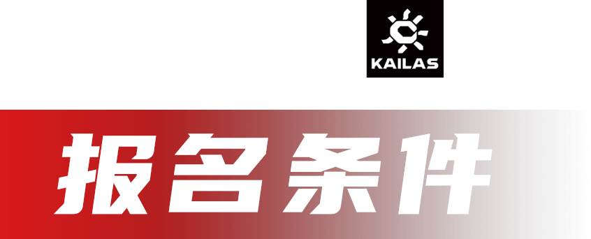乐石FUGA训练赛-南京站AG真人平台报名开启丨凯(图4)